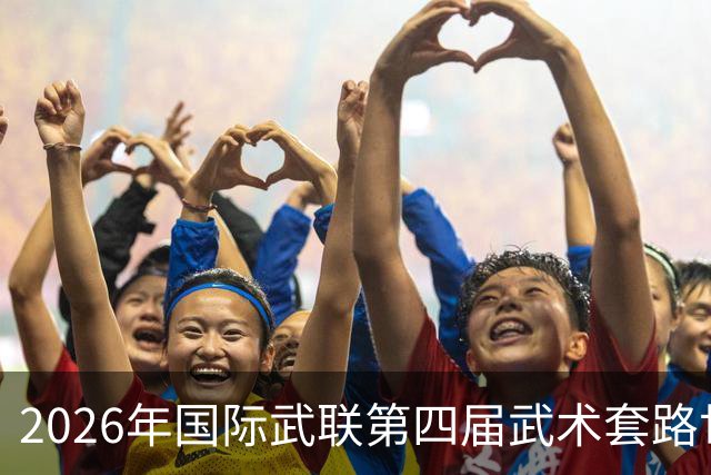 2026年国际武联第四届武术套路世界杯海口收官 中国队8金居首