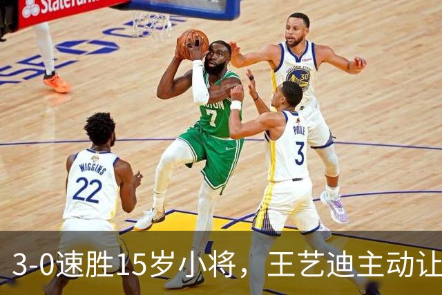 3-0速胜15岁小将，王艺迪主动让球不打11-0！孙颖莎伤情公布后首度露面！
