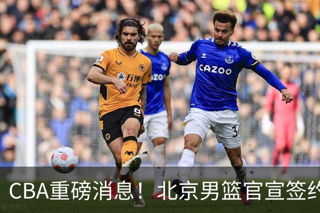CBA重磅消息！北京男篮官宣签约巴里布朗，官宣桑普森加盟，3年C类续约张才仁，范子铭留队