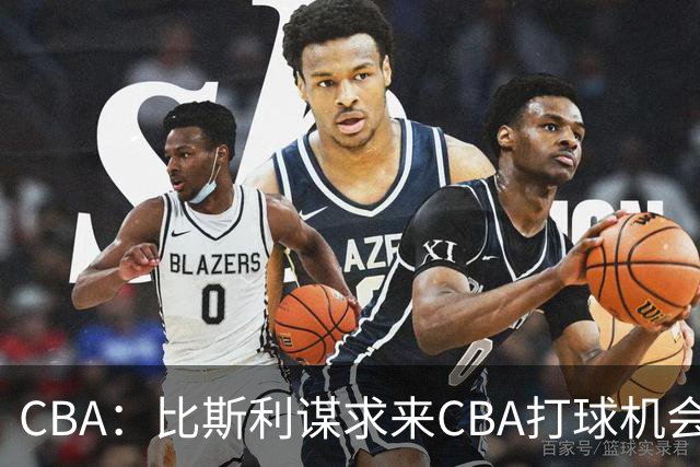 CBA：比斯利谋求来CBA打球机会，深圳男篮官宣主教练，广东男篮小外援最新消息，杨瀚森月中回归中国男篮