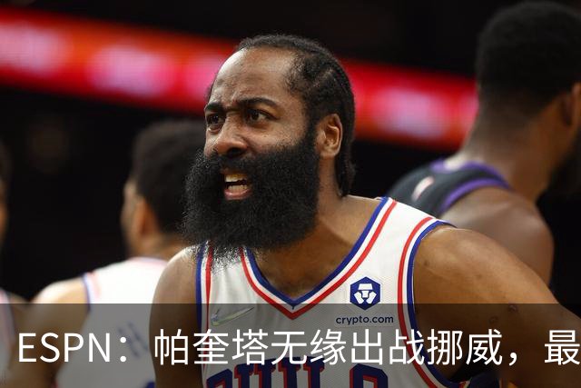 ESPN：帕奎塔无缘出战挪威，最可能的替代人选是达尼洛和马丁内利