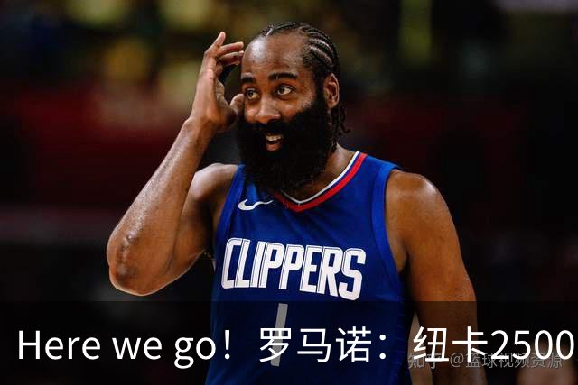 Here we go！罗马诺：纽卡2500万镑签霍尔尼切克