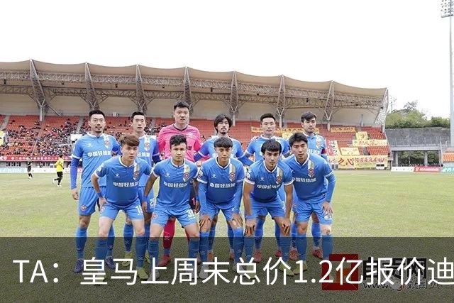 TA：皇马上周末总价1.2亿报价迪奥曼德，莱比锡尚未回复