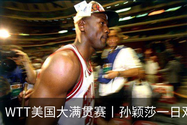 WTT美国大满贯赛丨孙颖莎一日双赛速胜晋级
